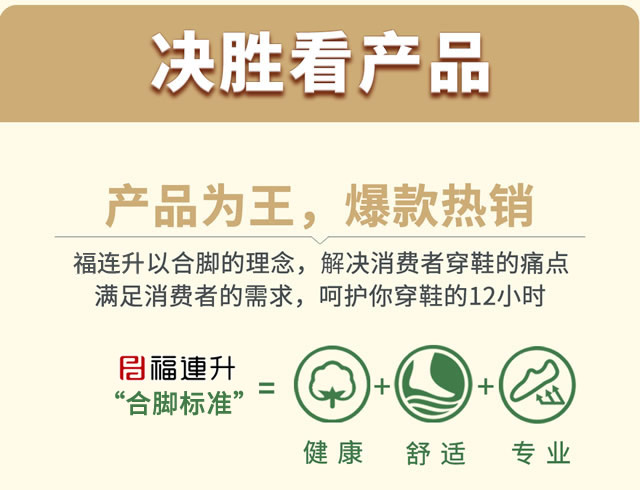 福连升鞋子的合脚理念