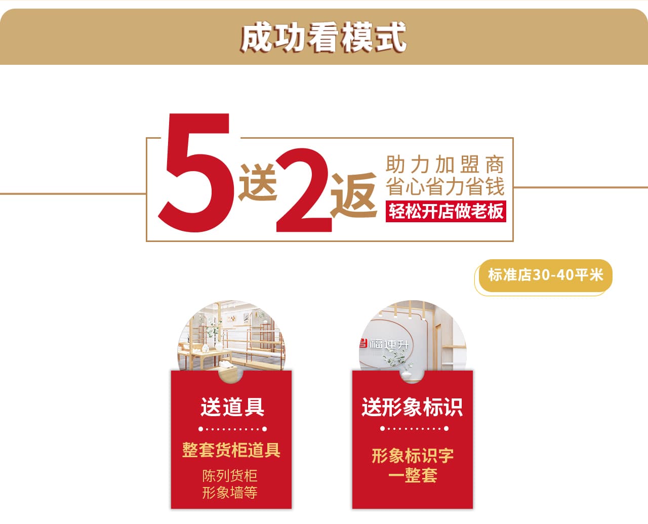 5送2返助力加盟商轻松开店做老板