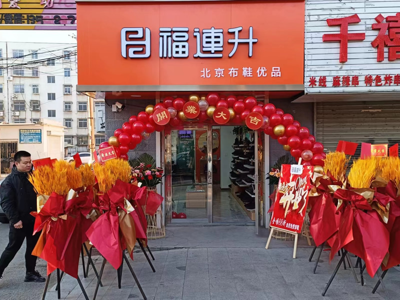 贺：福连升辽宁鞍山海城品牌鞋店加盟店正式开业！