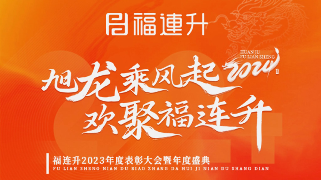 《旭龙乘风起，欢聚福连升》福连升2023年表彰大会暨年度盛典