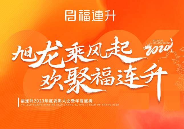 《旭龙乘风起，欢聚福连升》福连升2023年表彰大会暨年度盛典！