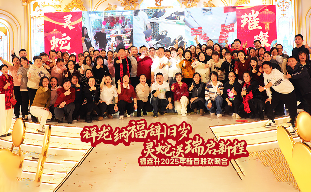 福连升2025年新春联欢晚会圆满举办