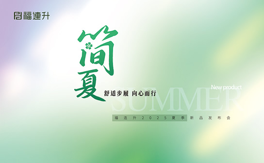 “舒适步履 向心而行”福连升2025夏季