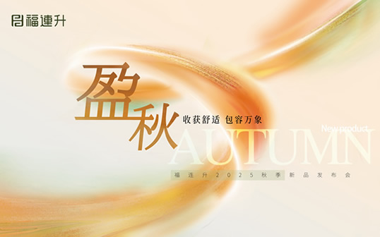 “收获舒适 包罗万象”福连升2025秋季