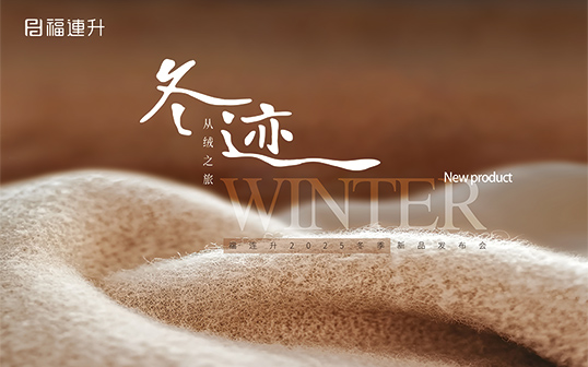 “冬迹 从绒之旅”福连升2025冬季新品