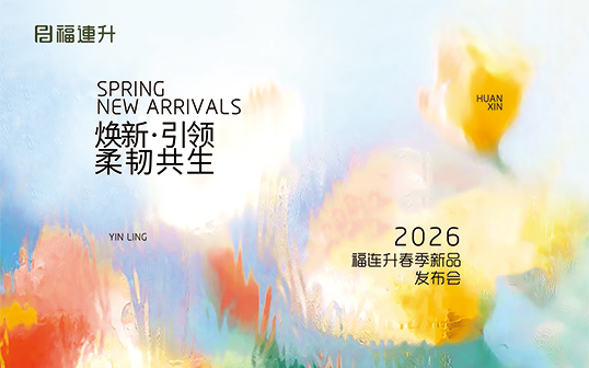 焕新·引领 柔韧共生 福连升2026春季新品订货会圆满举行！