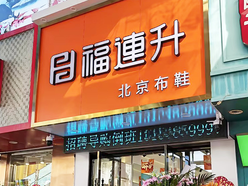 贺：福连升内蒙古赤峰百货大楼店盛大开业！