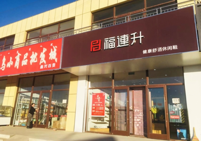 贺：福连升休闲鞋内蒙古通辽市奈曼旗东明店正式开业！