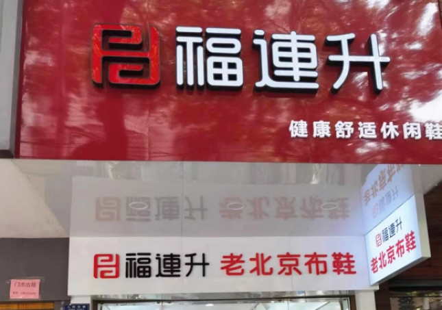 贺：福连升老北京布鞋休闲鞋湖南衡阳衡山县人民路店正式开业！