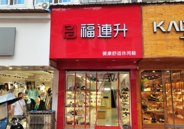 贺：福连升休闲鞋安徽铜陵枞阳县横埠品牌专卖店正式开业！