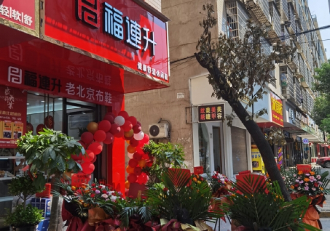 贺：福连升休闲鞋老北京布鞋湖南娄底新化县思梅街新店开业！