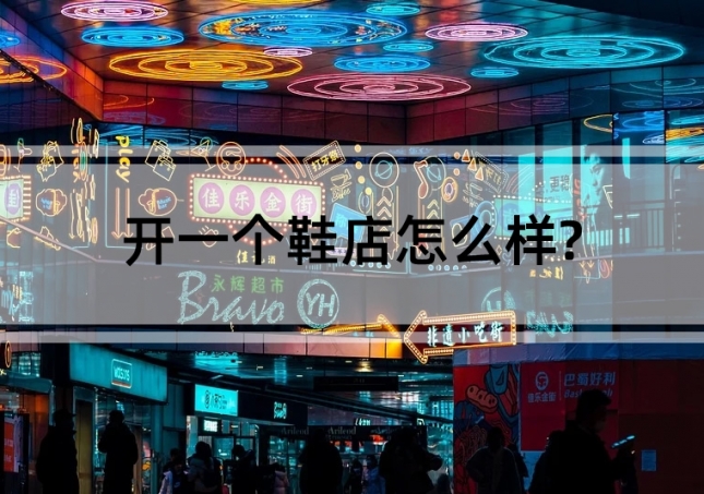开一个鞋店怎么样?