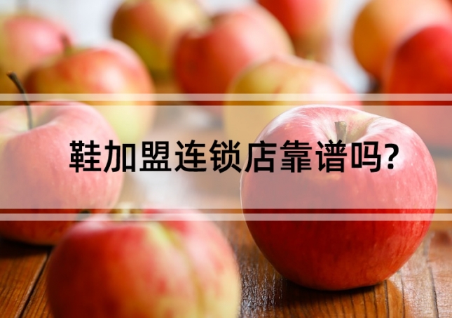 鞋加盟连锁店靠谱吗?