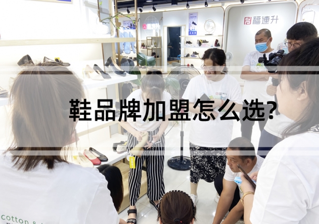 鞋品牌加盟怎么选?建议这样考察
