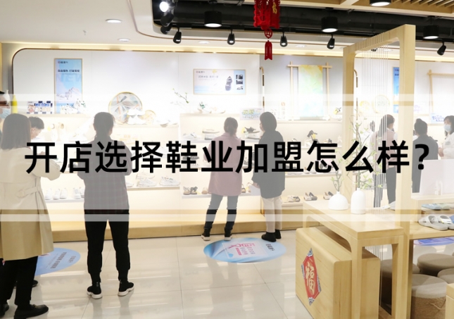 开店选择鞋业加盟怎么样？