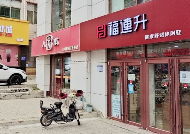 贺：福连升休闲鞋品牌河北秦皇岛昌黎店正式开业！