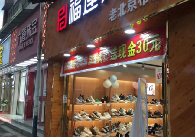 贺：福连升品牌鞋店四川乐山马边县新建店正式开业！