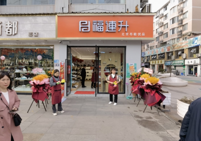 贺：福连升北京布鞋四川泸州古蔺专卖店正式开业！