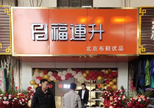 贺：福连升布鞋云南西双版纳普文镇店正式开业！