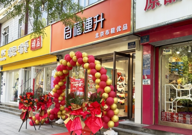 贺：福连升北京布鞋河北石家庄桥西区东风路店正式开业！