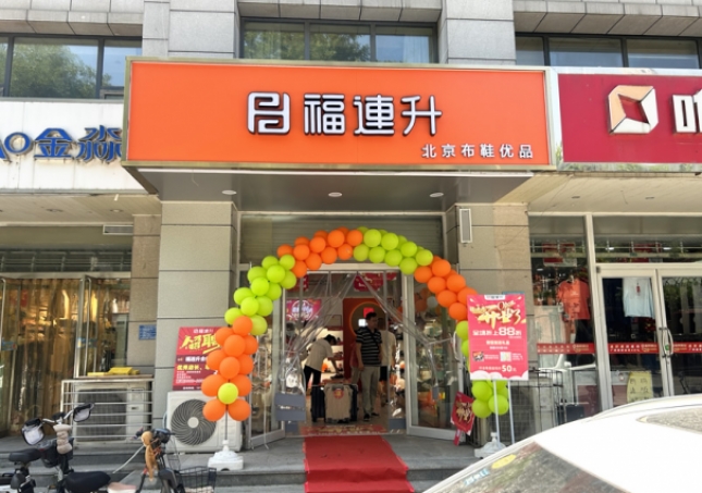 贺：福连升北京布鞋河北石家庄新华区合作路正式开业！