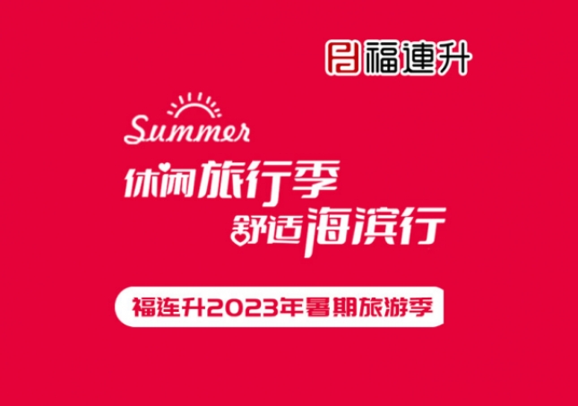 《休闲旅行季，舒适海滨行》福连升2023年暑期旅行记