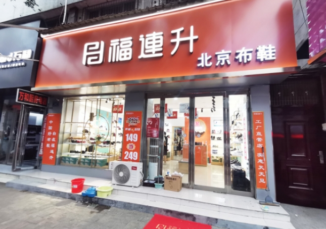 贺：福连升北京布鞋河南驻马店汝南县汝宁店正式开业！