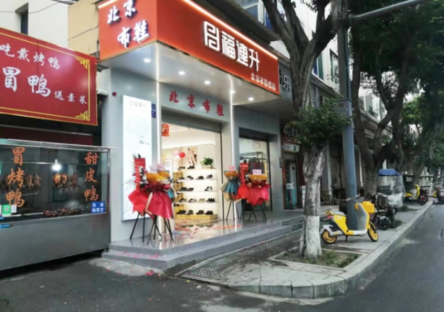 贺：福连升北京布鞋品牌四川成都新店开业！