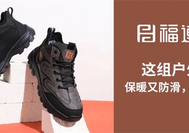 这组户外鞋，保暖又防滑，踩雪无忧！