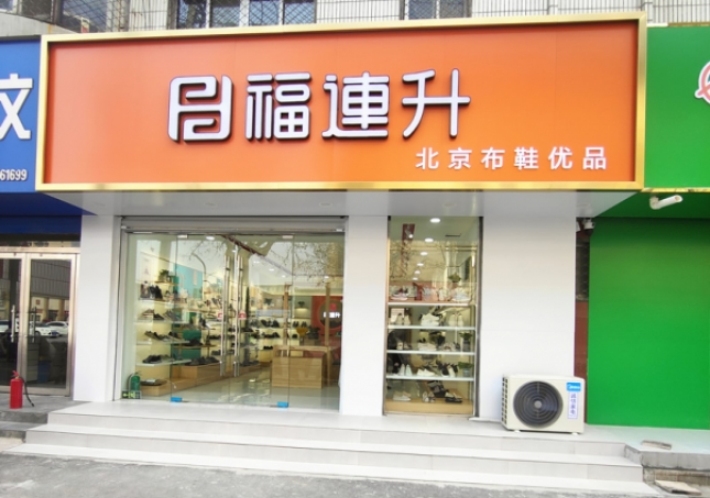 贺：福连升北京布鞋山东聊城阳谷店正式开业！