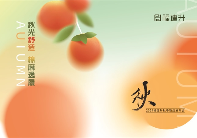 福连升2024“秋光舒适，棉麻逸履”秋季新品订货会圆满举行！
