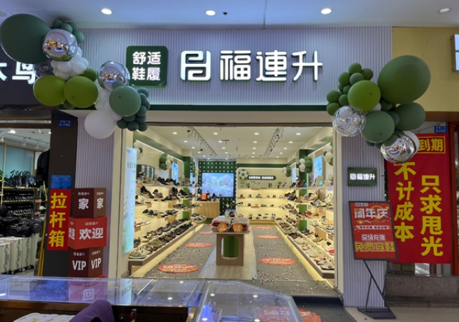 贺：福连升休闲鞋品牌安徽天长专卖店重装开业！