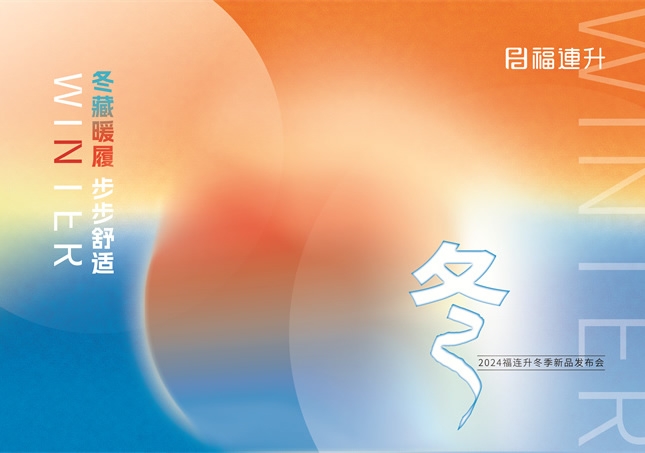 “冬藏暖履，步步舒适”福连升2024冬季新品订货会圆满举行！