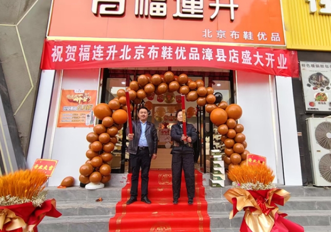贺：福连升北京布鞋甘肃定西市漳县加盟店正式开业！