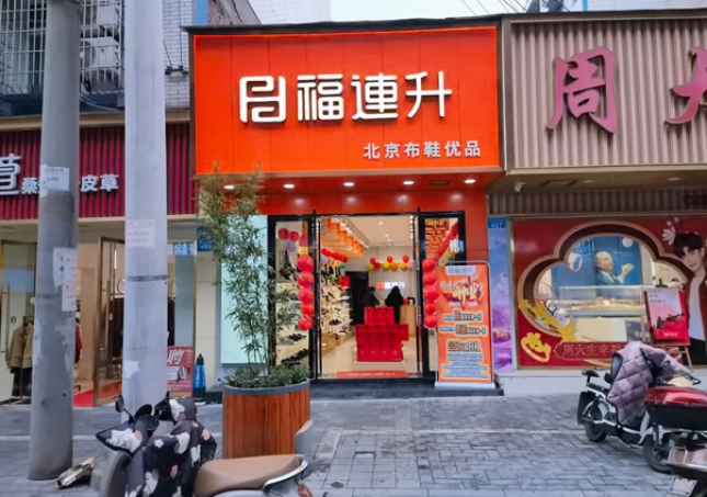 贺：福连升休闲鞋品牌四川自贡富顺三分店正式开业！