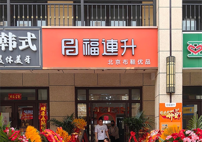 贺：福连升休闲鞋山西运城永济品牌加盟店正式开业！