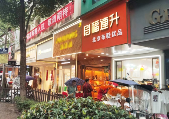 贺：福连升布鞋品牌四川泸州专卖店正式开业！