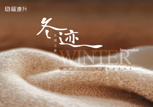 “冬迹 从绒之旅”福连升2025冬季新品订货会圆满举行！