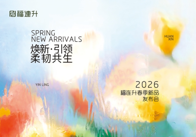焕新·引领 柔韧共生 福连升2026春季新品订货会圆满举行！