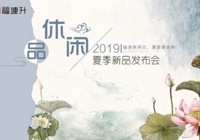 《品·休闲》福连升中年鞋2019夏季新品订货会现场集锦！