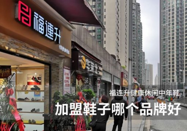 加盟鞋子哪个品牌好？