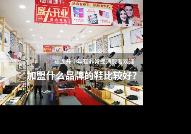加盟什么品牌的鞋比较好？