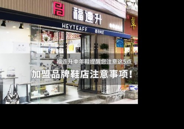 加盟品牌鞋店注意事项！