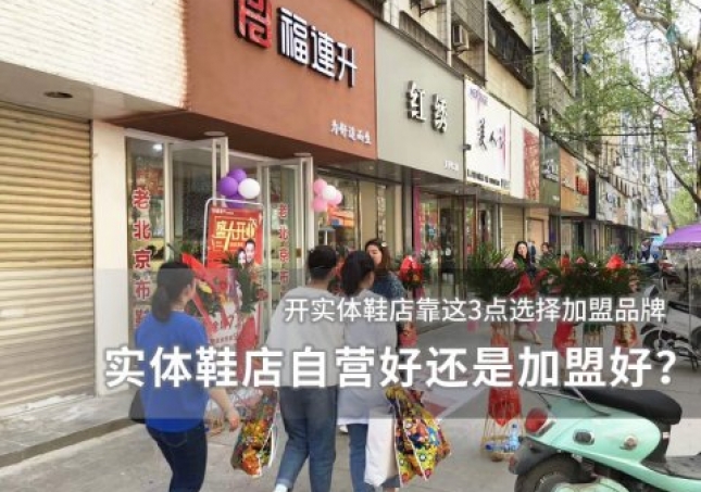 实体鞋店自营好还是加盟好？