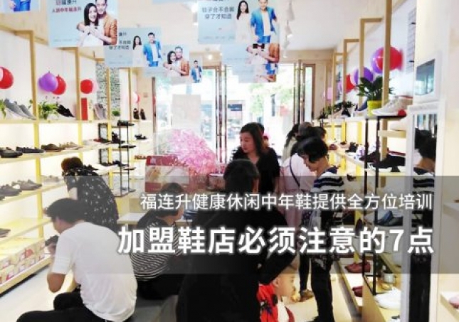 加盟鞋店必须注意的7点！
