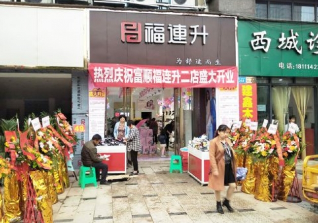 贺：福连升健康休闲中年鞋四川自贡市富顺2店正式开业！