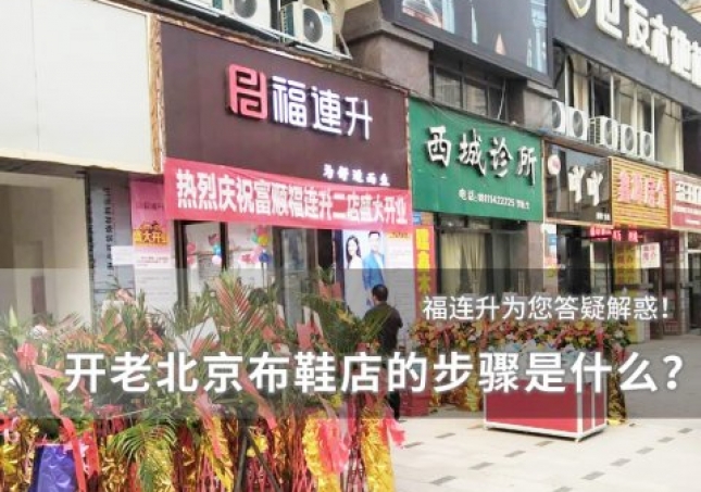 开个老北京布鞋店的步骤是什么？