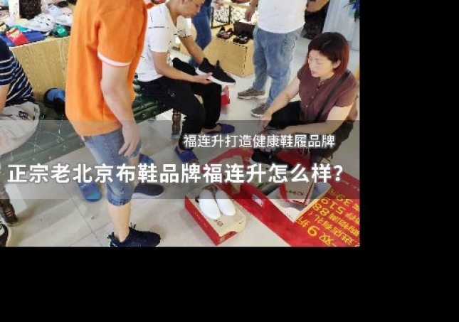 正宗老北京布鞋品牌福连升怎么样？