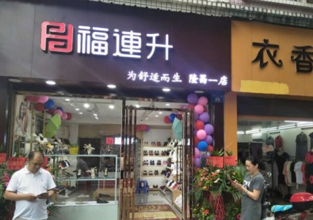 贺：福连升中年鞋四川内江隆昌县隆昌一店正式开业！