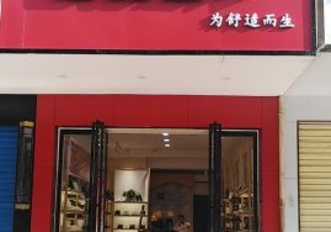 贺：湖南衡阳蒸湘区福连升中年鞋专卖店正式开业！